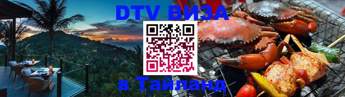 Долгосрочная виза DTV в Тайланд Орёл 