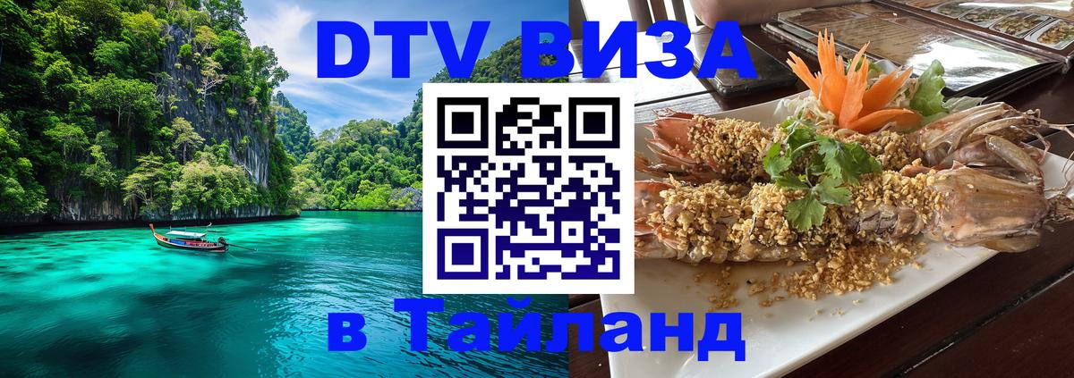 Стоимость и условия DTV визы — оформление в Таиланд под ключ - 03.10.2025 